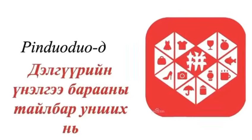 Хичээл №5 - Pinduoduo дэлгүүрийн үнэлгээ, барааны тайлбар унших